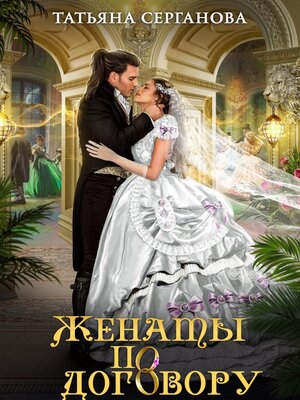 cover image of Женаты по договору